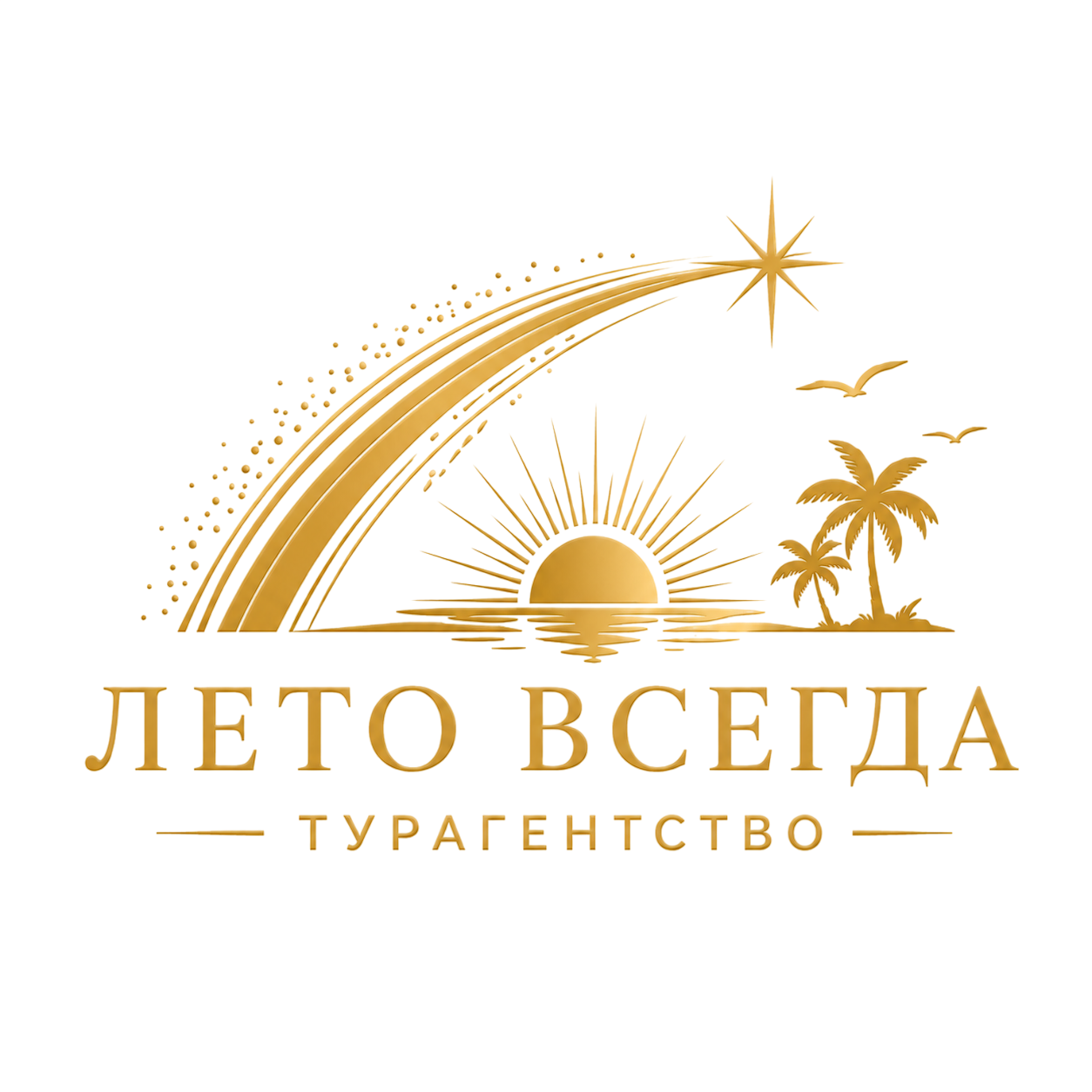 Лето Всегда