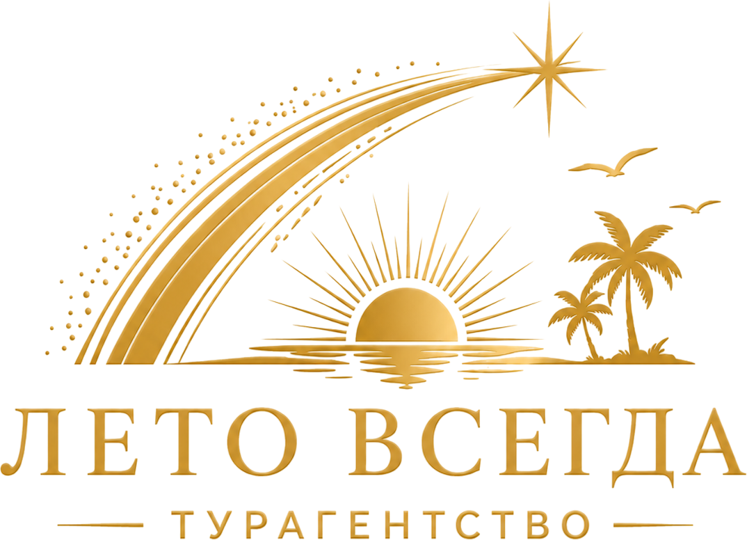 Лето Всегда